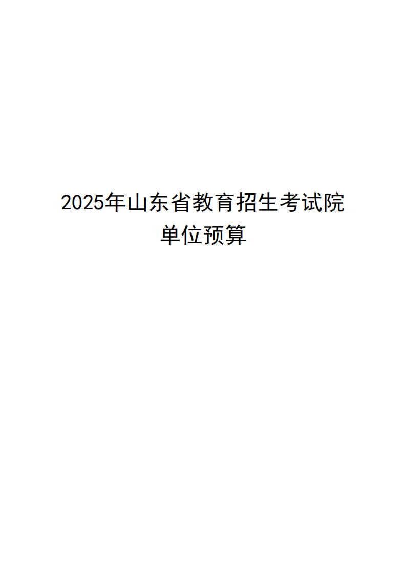 2025年山東省教育招生考試院單位預算（公開文本）_00.png