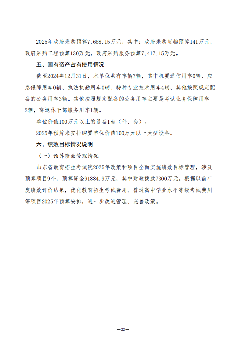 2025年山東省教育招生考試院單位預算（公開文本）_22.png